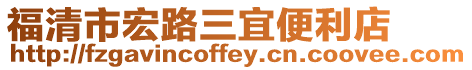 福清市宏路三宜便利店