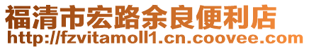 福清市宏路余良便利店