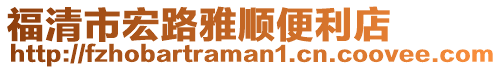 福清市宏路雅順便利店