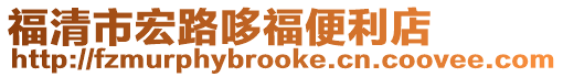 福清市宏路哆福便利店