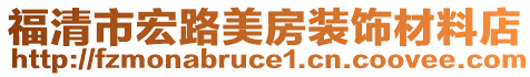福清市宏路美房裝飾材料店