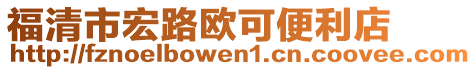 福清市宏路歐可便利店