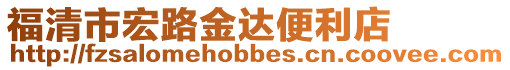 福清市宏路金達(dá)便利店