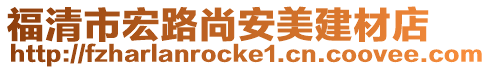 福清市宏路尚安美建材店