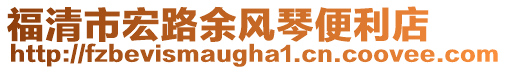 福清市宏路余風琴便利店