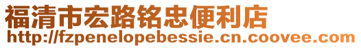 福清市宏路銘忠便利店