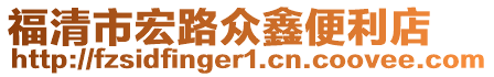 福清市宏路眾鑫便利店