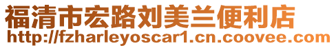 福清市宏路劉美蘭便利店