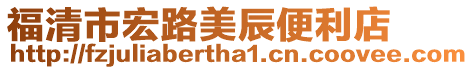 福清市宏路美辰便利店