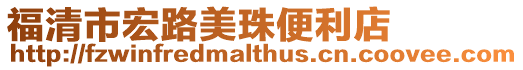 福清市宏路美珠便利店