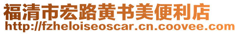 福清市宏路黃書(shū)美便利店