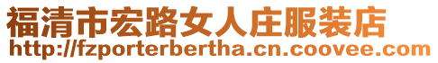 福清市宏路女人莊服裝店