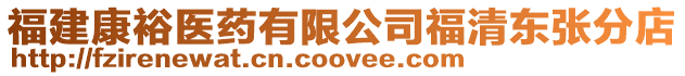 福建康裕醫(yī)藥有限公司福清東張分店