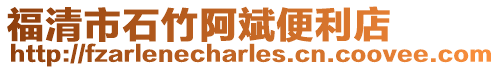福清市石竹阿斌便利店