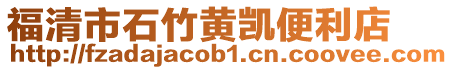 福清市石竹黃凱便利店