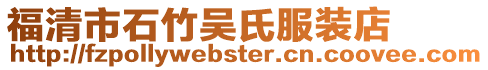 福清市石竹吳氏服裝店