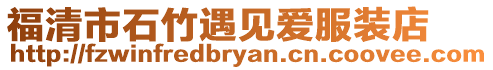 福清市石竹遇見愛服裝店