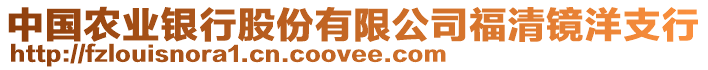 中國農(nóng)業(yè)銀行股份有限公司福清鏡洋支行