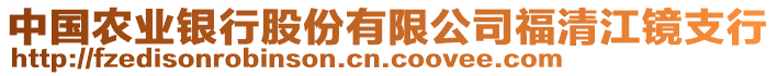中國農(nóng)業(yè)銀行股份有限公司福清江鏡支行