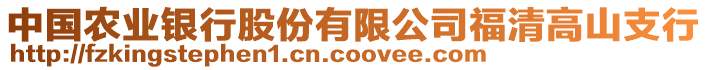 中國農業銀行股份有限公司福清高山支行