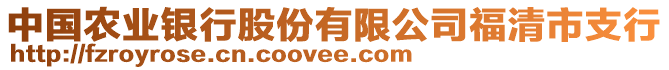 中國農業銀行股份有限公司福清市支行