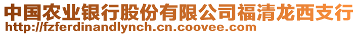中國農業銀行股份有限公司福清龍西支行