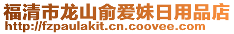 福清市龍山俞愛妹日用品店