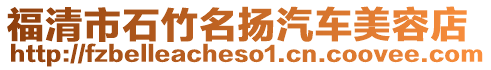 福清市石竹名揚汽車美容店