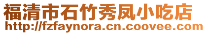 福清市石竹秀鳳小吃店