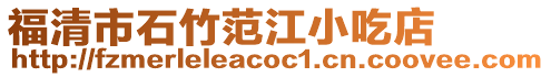 福清市石竹范江小吃店