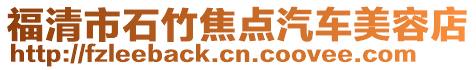 福清市石竹焦點(diǎn)汽車(chē)美容店