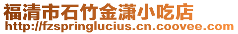 福清市石竹金瀟小吃店
