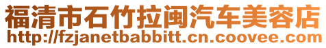 福清市石竹拉閩汽車美容店