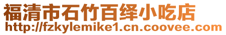 福清市石竹百繹小吃店