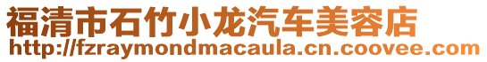 福清市石竹小龍汽車美容店