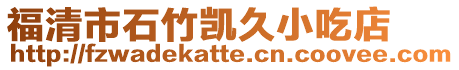福清市石竹凱久小吃店