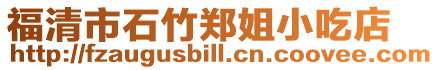 福清市石竹鄭姐小吃店