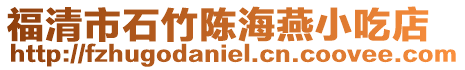 福清市石竹陳海燕小吃店