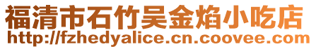福清市石竹吳金焰小吃店