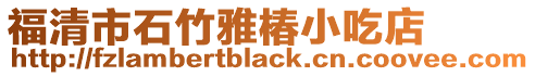 福清市石竹雅椿小吃店