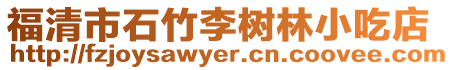 福清市石竹李樹林小吃店