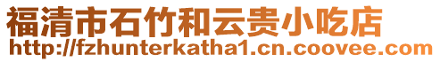 福清市石竹和云貴小吃店