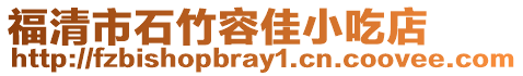 福清市石竹容佳小吃店