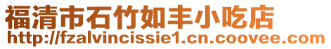 福清市石竹如豐小吃店