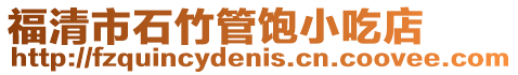 福清市石竹管飽小吃店
