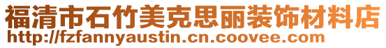 福清市石竹美克思麗裝飾材料店