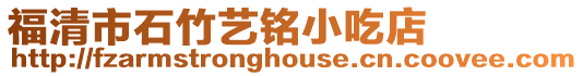 福清市石竹藝銘小吃店