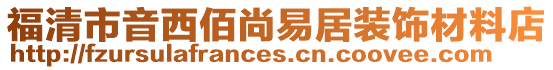 福清市音西佰尚易居裝飾材料店