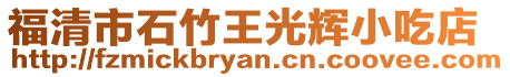 福清市石竹王光輝小吃店