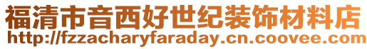 福清市音西好世紀(jì)裝飾材料店